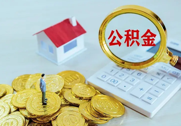 庆云公积金怎么计算利息-韶关公积金代办服务