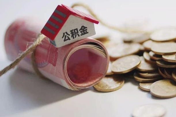 庆云公积金怎么计算利息-韶关公积金代办服务